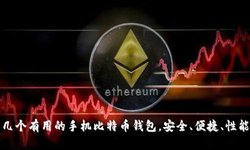 推荐几个有用的手机比特币钱包，安全、便捷、性能优良