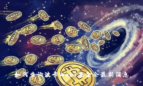 如何查询波卡Web3基金会最新消息