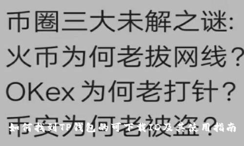 如何找到TP钱包的可下载ID及其使用指南
