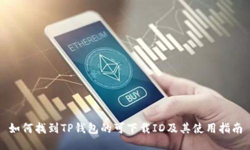 如何找到TP钱包的可下载ID及其使用指南