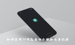 如何使用TP钱包查询余额和