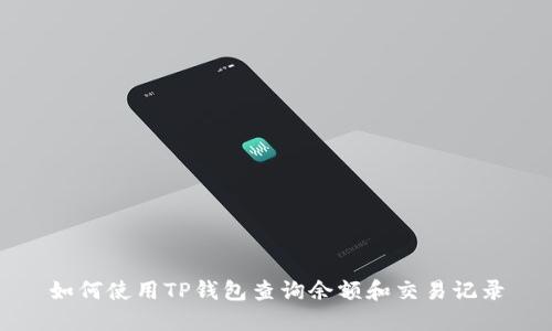 如何使用TP钱包查询余额和交易记录