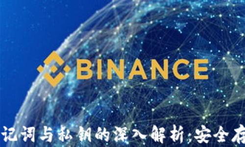 
比特币钱包助记词与私钥的深入解析：安全存储与管理指南