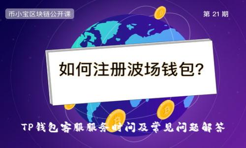 TP钱包客服服务时间及常见问题解答