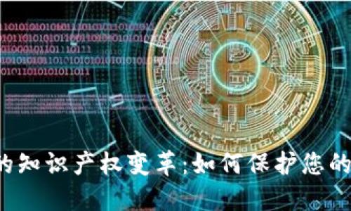 Web3时代的知识产权变革：如何保护您的创意和资产