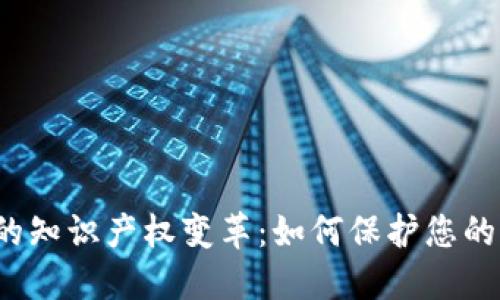 Web3时代的知识产权变革：如何保护您的创意和资产