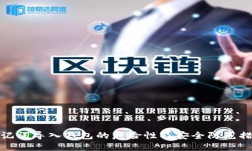 助记词导入钱包的危险性及安全防范措施