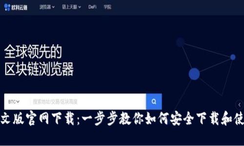 TP钱包中文版官网下载：一步步教你如何安全下载和使用TP钱包