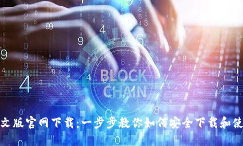 TP钱包中文版官网下载：一步步教你如何安全下载和使用TP钱包