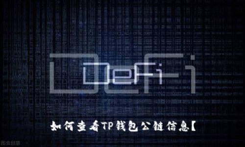 如何查看TP钱包公链信息？