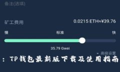 : TP钱包最新版下载及使用