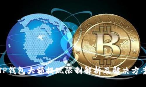 TP钱包大额提现限制解析及解决方案