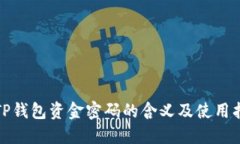 : TP钱包资金密码的含义及