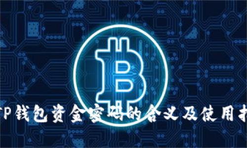 : TP钱包资金密码的含义及使用指南