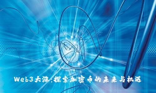 Web3大涨：探索加密币的未来与机遇