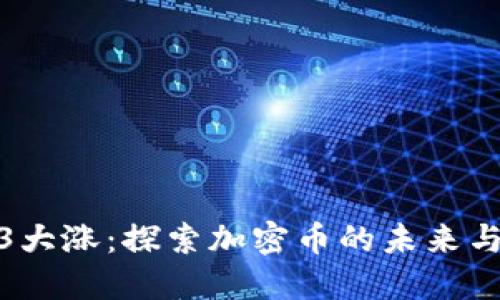 Web3大涨：探索加密币的未来与机遇