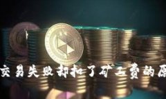 TP钱包交易失败却扣了矿工