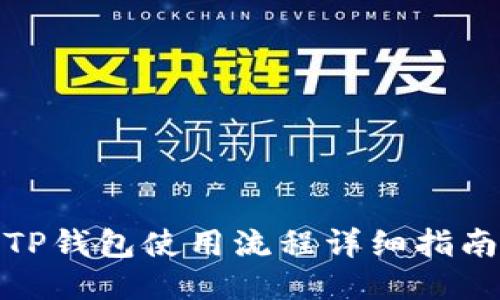 TP钱包使用流程详细指南