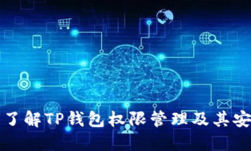 深入了解TP钱包权限管理及其安全性