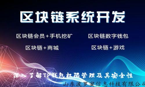 深入了解TP钱包权限管理及其安全性