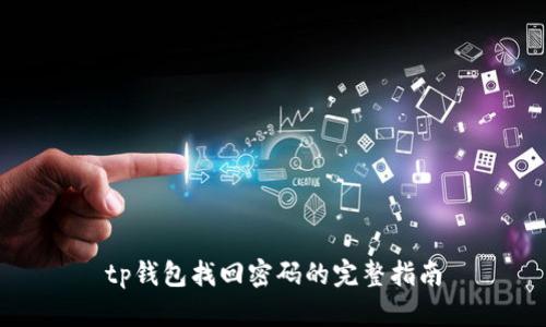 tp钱包找回密码的完整指南