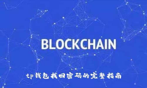 tp钱包找回密码的完整指南