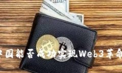 中国能否成功实现Web3革命