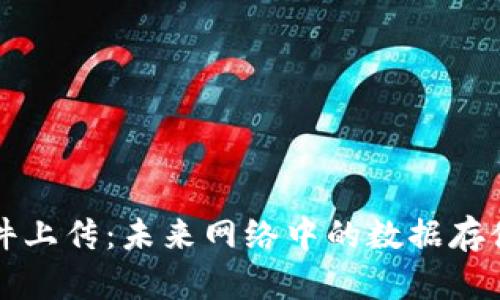 Web3 文件上传：未来网络中的数据存储解决方案