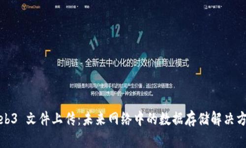 Web3 文件上传：未来网络中的数据存储解决方案