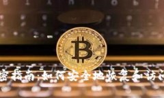 比特币钱包解密指南：如