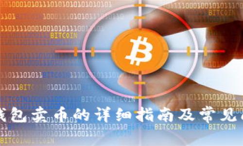 比特派钱包卖币的详细指南及常见问题解析