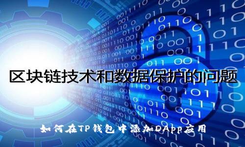 如何在TP钱包中添加DApp应用