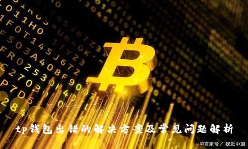 tp钱包出错的解决方案及常见问题解析