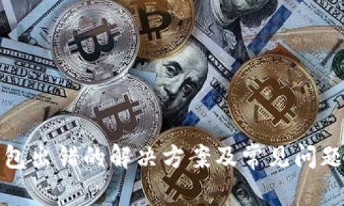 tp钱包出错的解决方案及常见问题解析