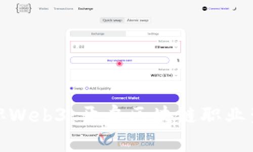如何顺利入职Web3：开启区块链职业生涯的全攻略