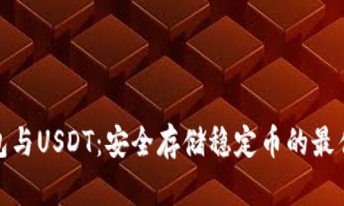 冷钱包与USDT：安全存储稳定币的最佳选择