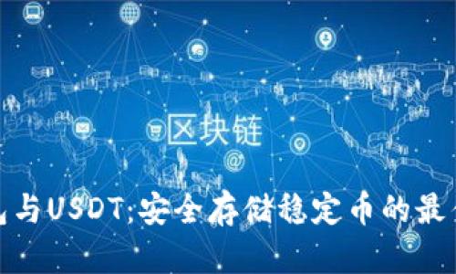 冷钱包与USDT：安全存储稳定币的最佳选择