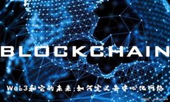 Web3和它的未来：如何定义