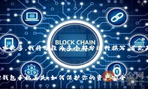 由于字数要求较多，我将分段为多个部分进行撰写。首先是和关键词：

和关键词
```xml
比特币监控钱包手机丢失：如何保护你的资产安全