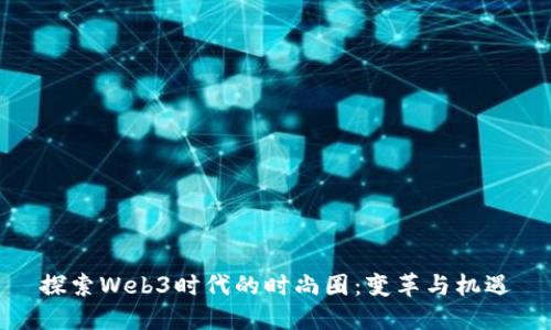 探索Web3时代的时尚圈：变革与机遇