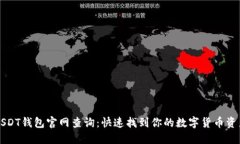 USDT钱包官网查询：快速找