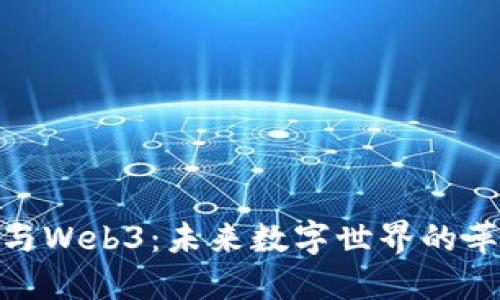 人工智能与Web3：未来数字世界的革命性结合