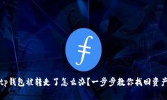tp钱包被转走了怎么办？一