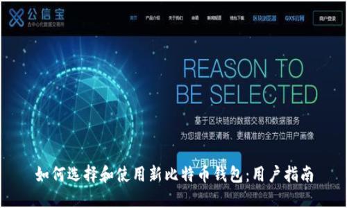 如何选择和使用新比特币钱包：用户指南