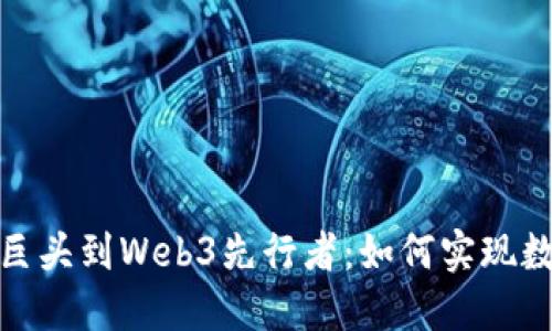 : 从零售巨头到Web3先行者：如何实现数字化转型