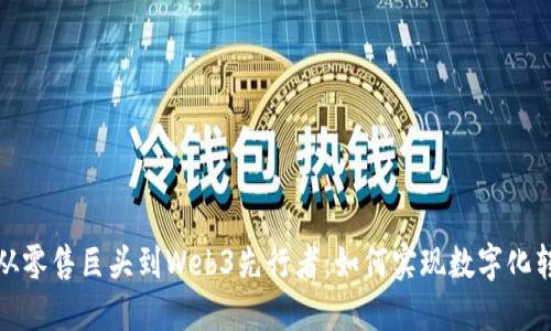 : 从零售巨头到Web3先行者：如何实现数字化转型