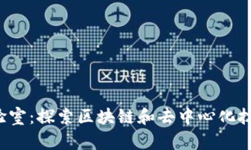 Web3实验室：探索区块链和去中心化技术的未来
