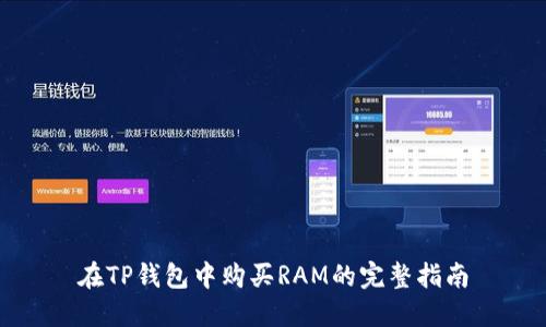 在TP钱包中购买RAM的完整指南