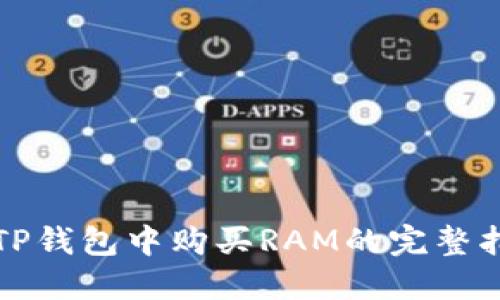 在TP钱包中购买RAM的完整指南