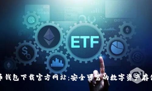 比特币钱包下载官方网站：安全可靠的数字资产存储方案